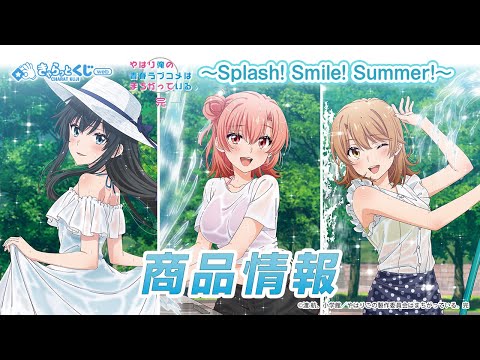 きゃらっとくじ[web] TVアニメ「やはり俺の青春ラブコメはまちがって