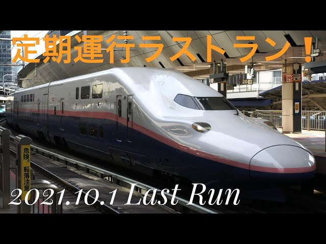 ありがとうMax！］上越新幹線E4系Maxとき号＆Maxたにがわ号 定期運行