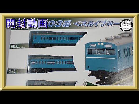 開封動画】10-1743A/10-1744A 103系〈スカイブルー〉 【鉄道模型・N