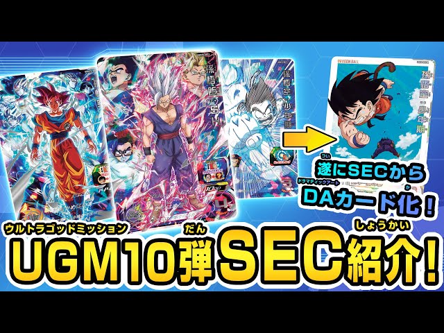 SDBH公式】ついにUGM10弾稼働！SEC解禁！！カリスマがミッションに挑む