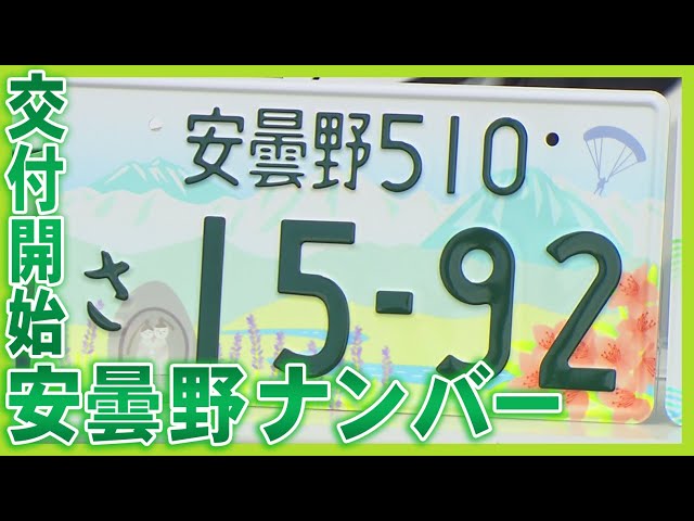 安曇野ナンバー」交付開始 県内初の‟図柄入りプレート” 2025/05/07