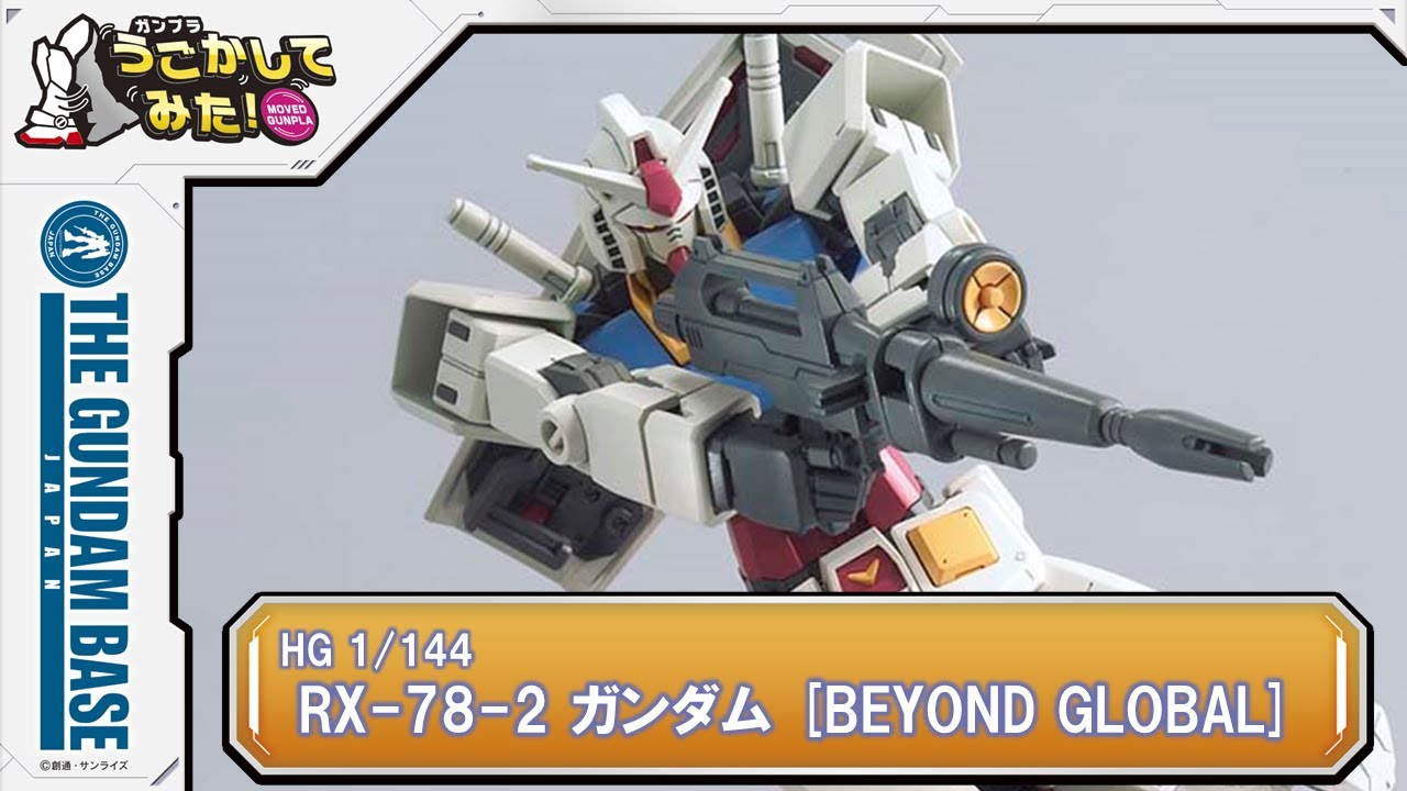 HG 1/144 RX-78-2 ガンダム [BEYOND GLOBAL]』をうごかしてみた