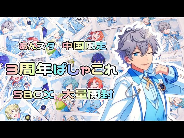 あんスタ】3周年ぱしゃこれ大量開封!!⌇中国限定⌇購入品紹介⌇앙상블