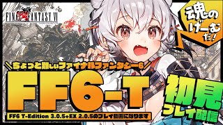 FF6T #01】Final Fantasy VI T-Edition ファイナルファンタジー6 初見