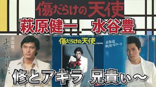 傷だらけの天使 対決 修とアキラ」萩原健一vs水谷豊「兄貴のブギ