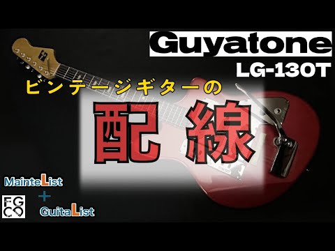 1960年代ヴィンテージギターの配線 / グヤトーン Guyatone LG-130T