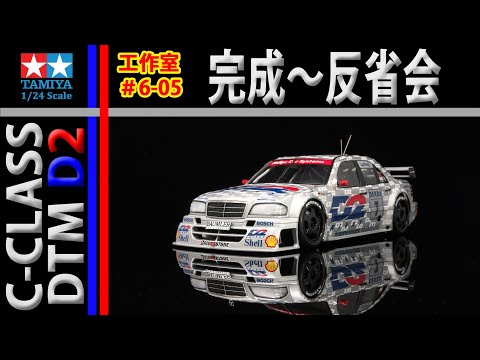 カーモデル】完成です タミヤ AMG メルセデス C-CLASS DTM D2