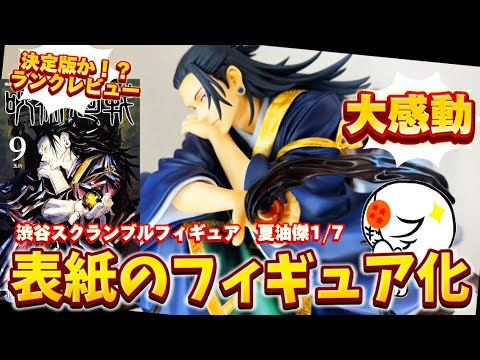 ファン必見】夏油傑はこれで決まり⁉︎決定版最有力の渋スクフィギュア