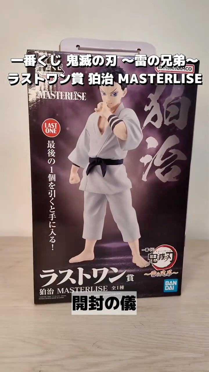 一番くじ 鬼滅の刃 雷の兄弟】ラストワン賞 狛治フィギュア開封
