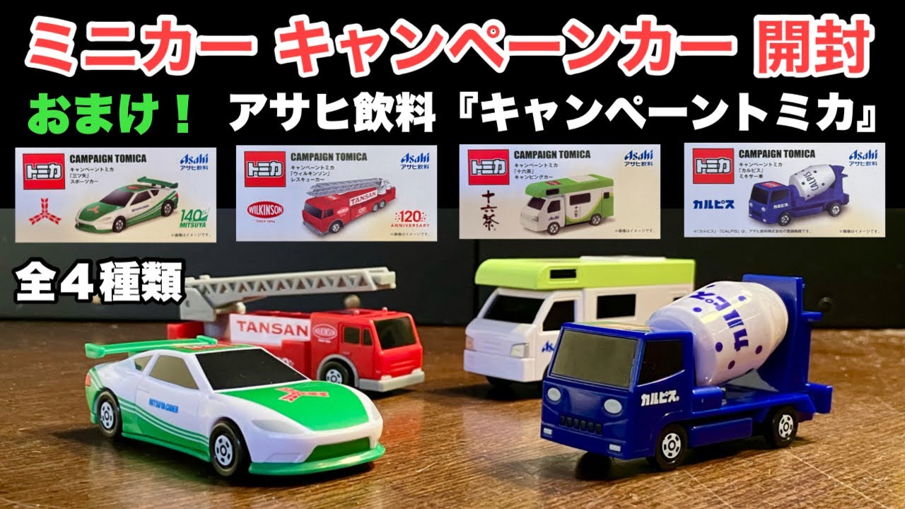非売品！【ミニカー キャンペーンカー 『おまけ』開封】&アサヒ飲料
