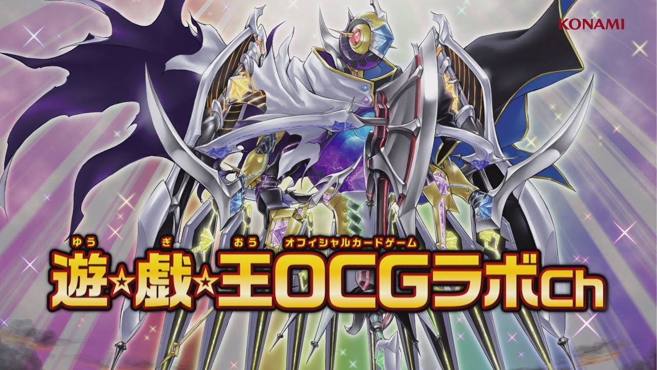 公式】遊戯王OCGラボch「機界騎士（ジャックナイツ）」デッキ紹介編