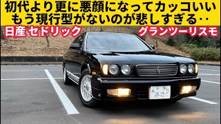 Nissan Y32 Cedric Gran Turismo] This is the generation that