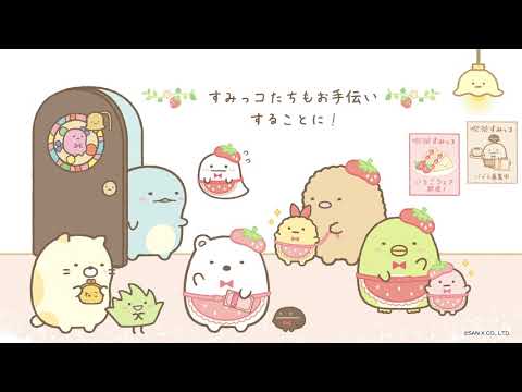 すみっコぐらし「喫茶すみっコでいちごフェア」 - YouTube