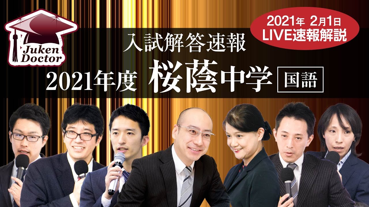 桜蔭中学入試【国語】解答速報！2021年2月1日当日生放送！ - YouTube
