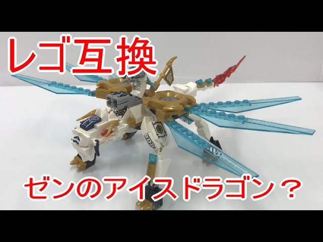レゴ互換 ゼンのアイスドラゴン？ - YouTube