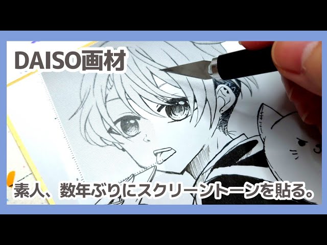 アナログ／100均画材】スクリーントーンを貼って楽しんだ日🎨【創作