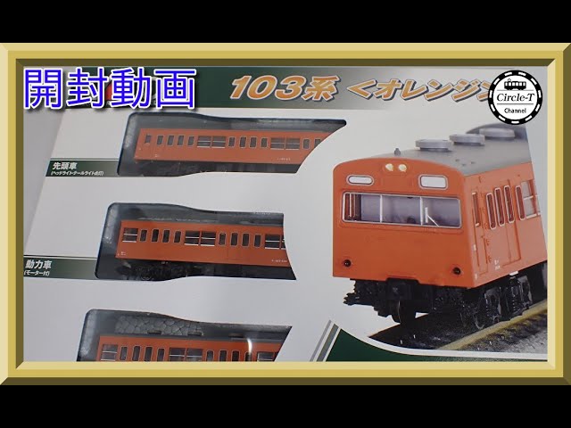 開封動画】KATO 10-1743D/10-1744D 103系〈カナリア〉【鉄道模型・N