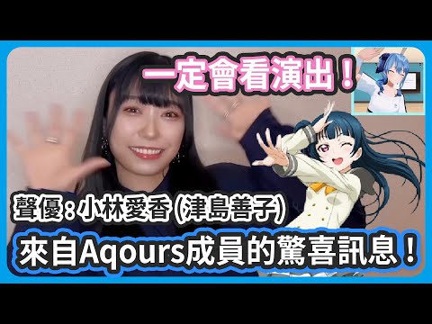 收到來自 Aqours 成員津島善子聲優的的驚喜VTR訊息 ! 還給了10人團體曲