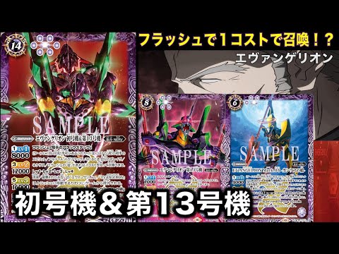 バトスピ】エヴァンゲリオン初号機&第13号機が合体！？【バトスピ
