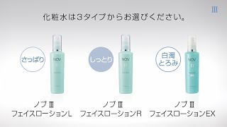 NOV III ノブ 化粧品 フェイスローションL （さっぱりタイプ）120ml