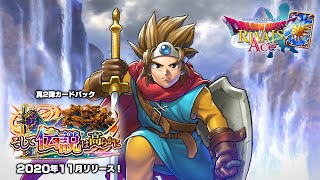 ドラゴンクエストライバルズ エース」の真2弾カードパックが11月中に