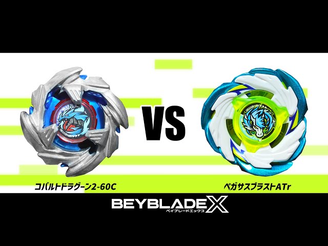ベイブレードX コバルトドラグーン2-60C VS ペガサスブラストATr 対戦