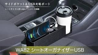 シートオーガナイザーUSB | カー用品のセイワ