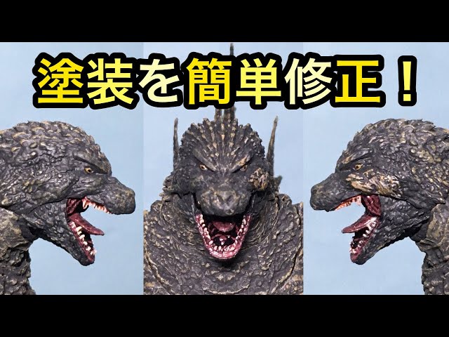 塗装修正！モンスターアーツ ゴジラ-1.0 レビュー S.H.MonsterArts