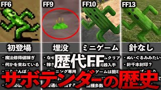 歴代FFサボテンダーの歴史 - YouTube