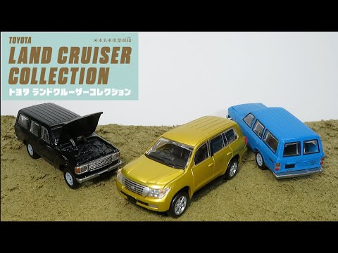 ミニカー開けてみた F-toys 日本名車倶楽部13トヨタランドクルーザー