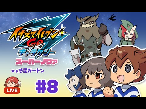 イナズマイレブンGO ギャラクシー スーパーノヴァ実況＃8 - YouTube