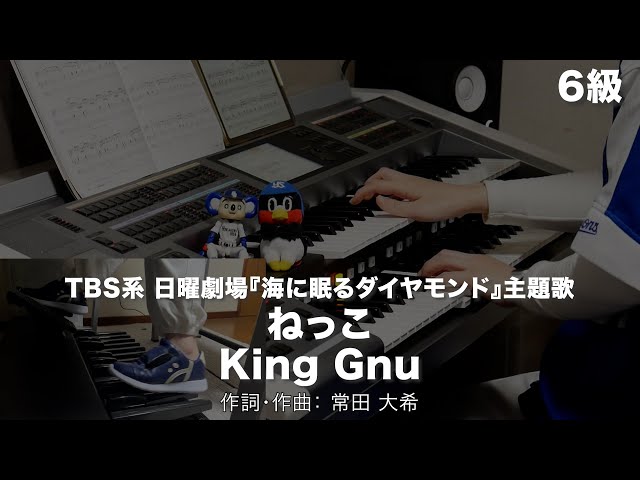 ねっこ/King Gnu ♯2103【20250112】月刊エレクトーン2025年1月号