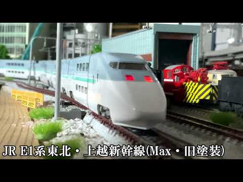 JR E1系東北・上越新幹線(Max・旧塗装) - YouTube