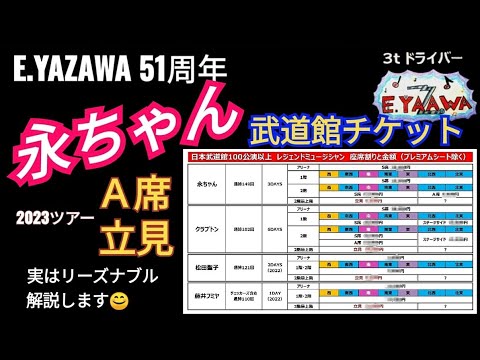 矢沢永吉2023武道館チケットはA席/立見が超お得】フミヤ聖子クラプトン