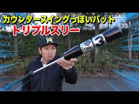 カウンタースイングっぽいけど全く使い方が違うバット発見。 - YouTube