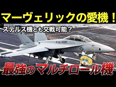 スーパーホーネット】トップガン「マーヴェリック」公開記念！進化を