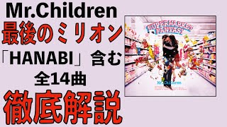 ミスチル産声リリース記念】最後のミリオンセラー・超名曲「HANABI
