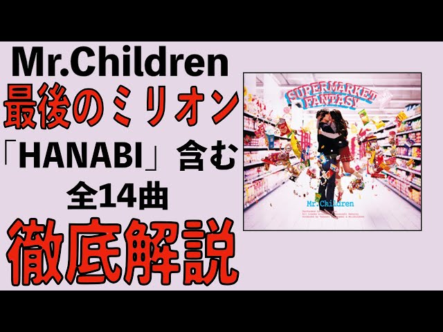ミスチル産声リリース記念】最後のミリオンセラー・超名曲「HANABI