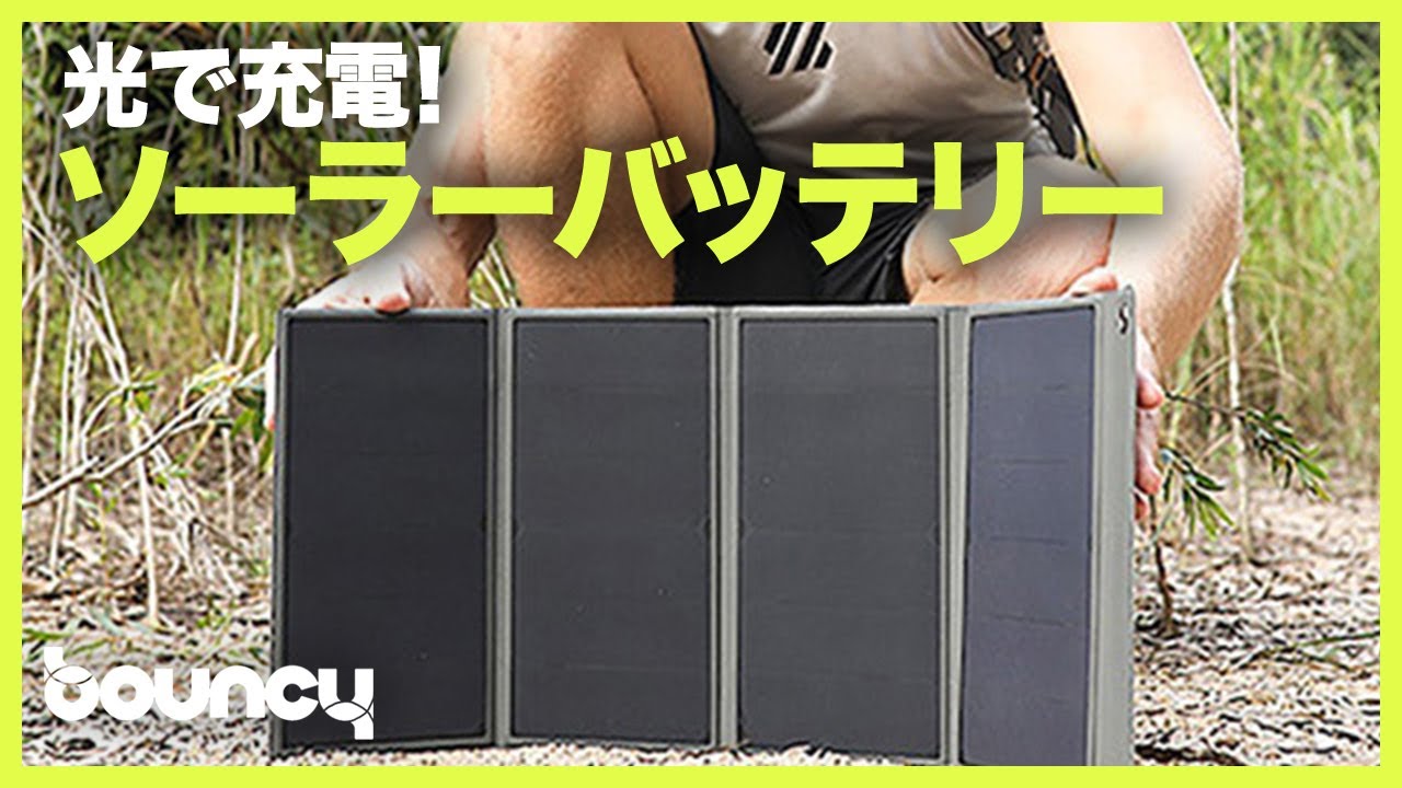 太陽光でどこでも充電! PD対応ソーラーモバイルバッテリー「DEXPOLE