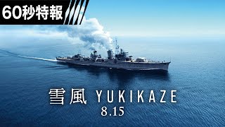 60秒特報】映画『雪風 YUKIKAZE』 8月15日（金）全国公開！！ - YouTube