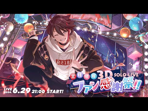 ライブ最後に重大告知】#三枝明那3DLIVE 5周年記念ファン感謝祭だ