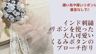 裏金なし！厚い生地でも大丈夫！インド刺繍リボンのくるみボタンを使っ