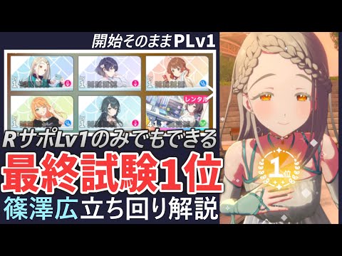 学マス初心者向け攻略】篠澤広の立ち回り解説【始めてそのまま最終試験