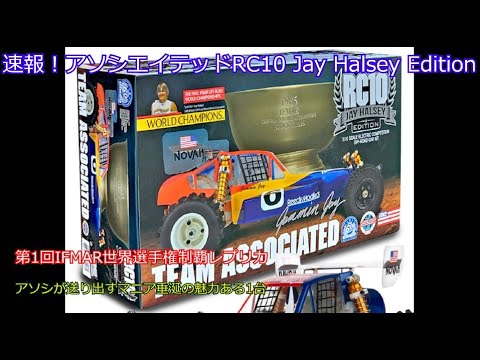Breaking News! Associated RC10 Jay Halsey Edition! Introducing the