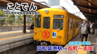 ことでん「志度線」高松築港駅～琴電志度駅までの車窓です - YouTube