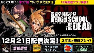 好評配信中】学園黙示録 HIGH SCHOOL OF THE DEAD | グリパチ