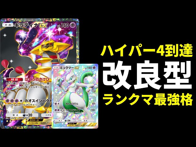 ポケポケ】ハイパー4に到達した環境最強格デッキ。改良型ミュウツー