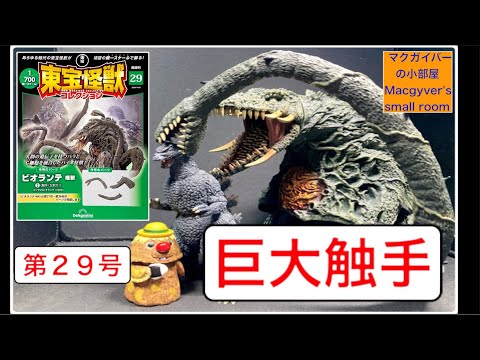 東宝怪獣コレクション ビオランテ（植獣）3️⃣ 【第29号】を開封