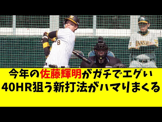 Hanshin] Teruaki Sato's new batting style is complete, hitting 40