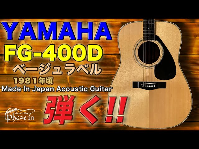 YAMAHA FG-400D ベージュラベル 1981年頃 弾く！ - YouTube